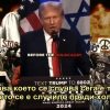 1 Тръмп ще направи Израел Велик отново