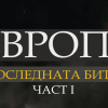 Europe tha last battle 1