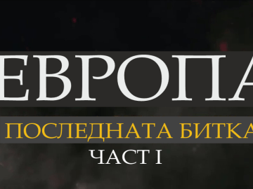 Europe tha last battle 1