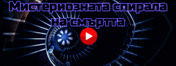 Misteriuous spiral of death