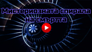 Misteriuous spiral of death