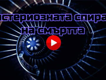 Misteriuous spiral of death