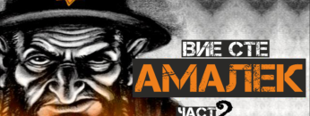 Амалек 2 1200 600