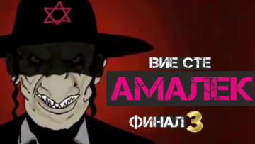 Амалек 3 1200 600