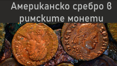 Американско сребро в римските монети