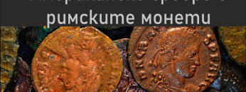 Американско сребро в римските монети