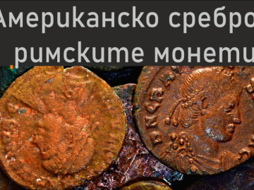 Американско сребро в римските монети