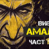 Вие сте Амалик 1 1200×630