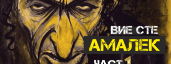 Вие сте Амалик 1 1200×630