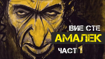 Вие сте Амалик 1 1200×630