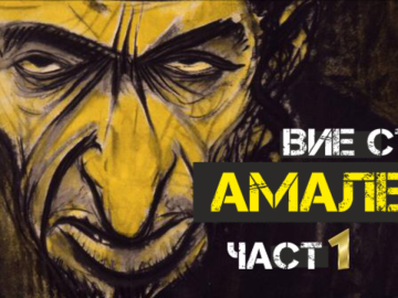 Вие сте Амалик 1 1200×630