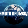 Голямото пробуждане 1200 630