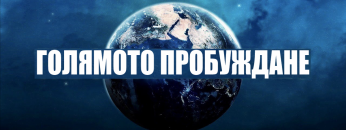 Голямото пробуждане 1200 630