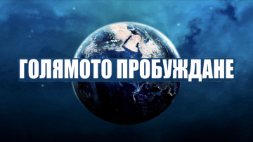 Голямото пробуждане 1200 630