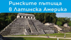 Римските пътища в Латинска Америка
