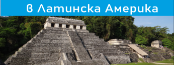 Римските пътища в Латинска Америка