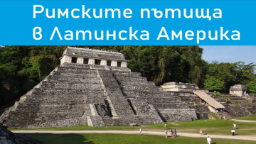 Римските пътища в Латинска Америка