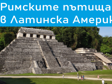 Римските пътища в Латинска Америка